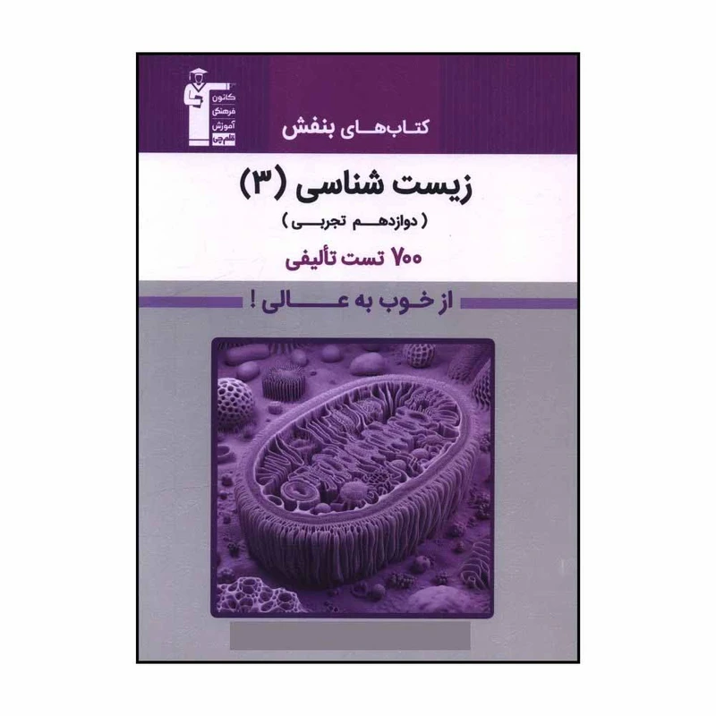 کتاب زيست 3 دوازدهم بنفش 700 تست اثر جمعی از نویسندگان نشر قلم چی 