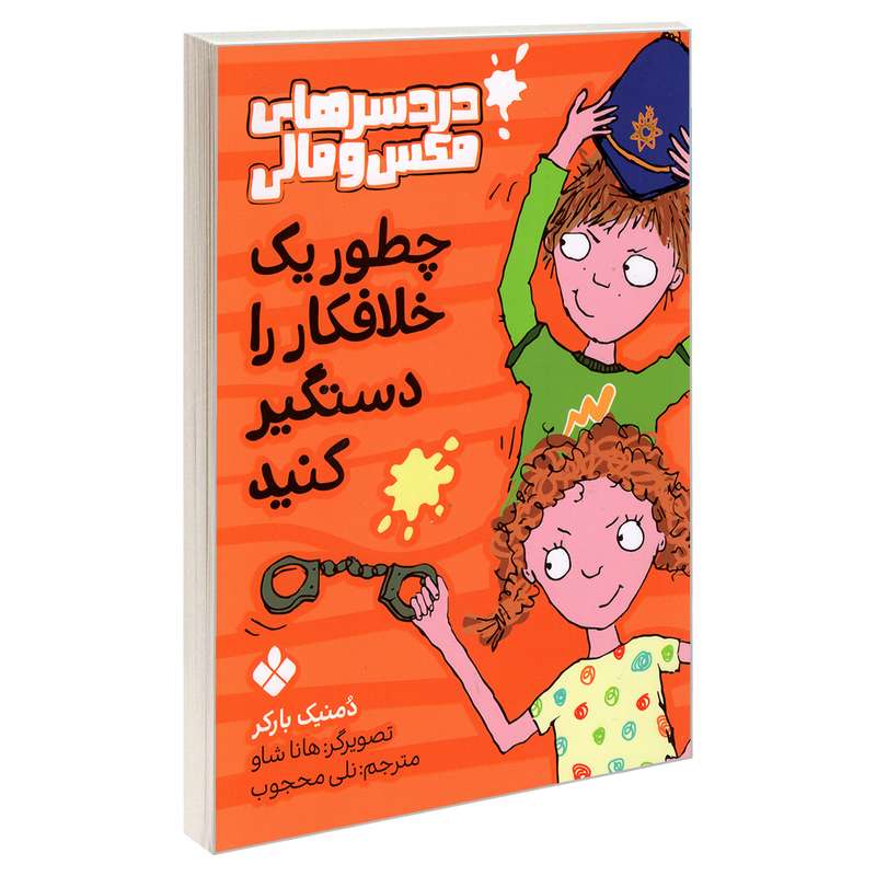 کتاب دردسرهای مکس و مالی؛ چطور یک خلافکار را دستگیر کنید اثر دمنیک بارکر انتشارات پنجره