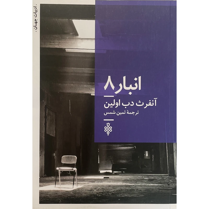 کتاب ادبیات جهات انبار 8 اثر آنفرث دب اولين انتشارات جمهوری