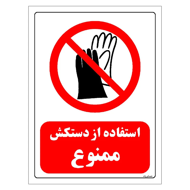 برچسب ایمنی مستر راد طرح استفاده از دستکش ممنوع مدل HSE-OSHA-0396