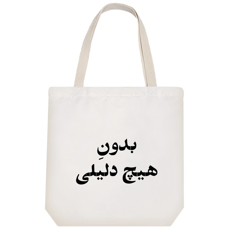 ساک خرید خندالو طرح بدون هیچ دلیلی کد 10640