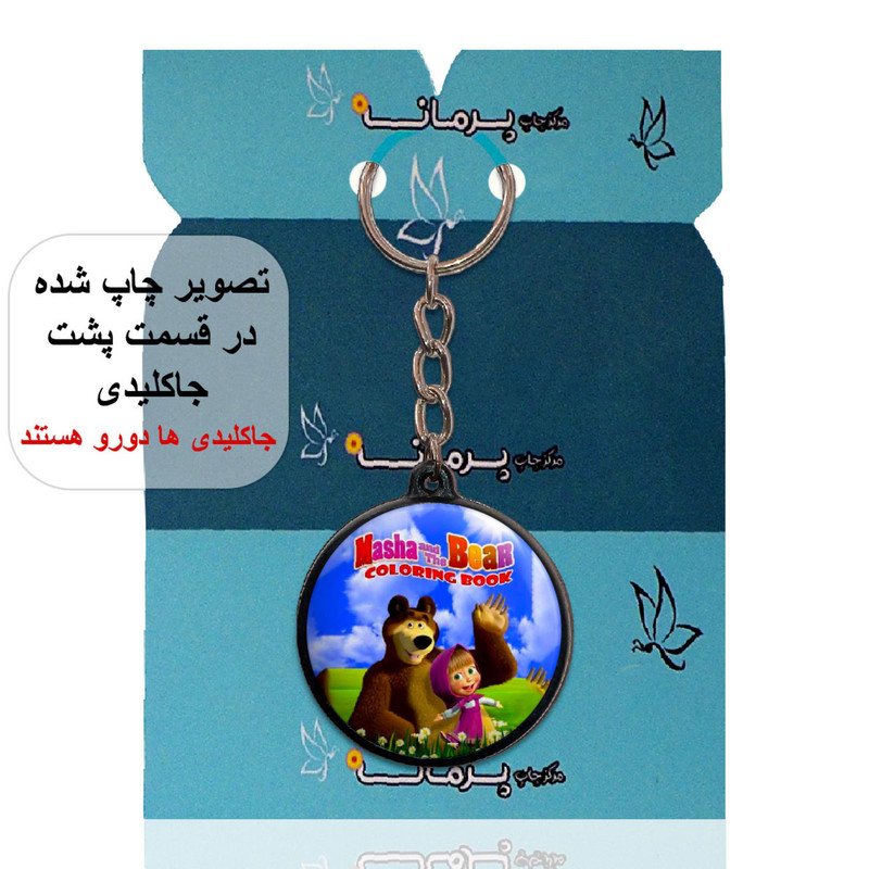 جاکلیدی پرمانه طرح ماشا ومیشا کد pmj.11821