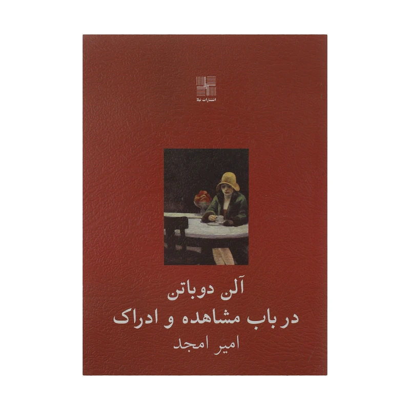 کتاب در باب مشاهده و ادراک اثر آلن دوباتن انتشارات نیلا