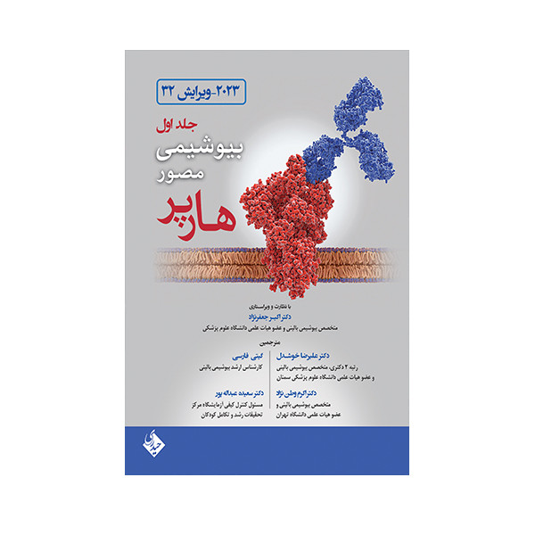 کتاب بیوشیمی مصور هارپر 2023 اثر جمعی از نویسندگان انتشارات حیدری جلد 1 کتاب بیوشیمی مصور هارپر 2023 اثر جمعی از نویسندگان انتشارات حیدری جلد 1