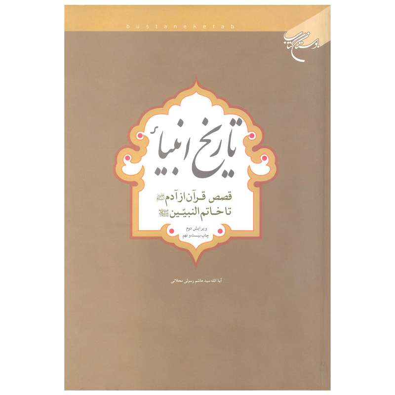 کتاب تاریخ انبیاء اثر هاشم رسولی محلاتی نشر بوستان کتاب