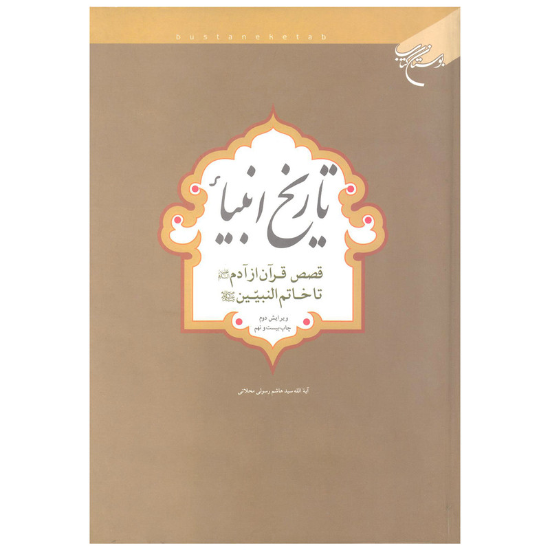 کتاب تاریخ انبیاء اثر هاشم رسولی محلاتی نشر بوستان کتاب