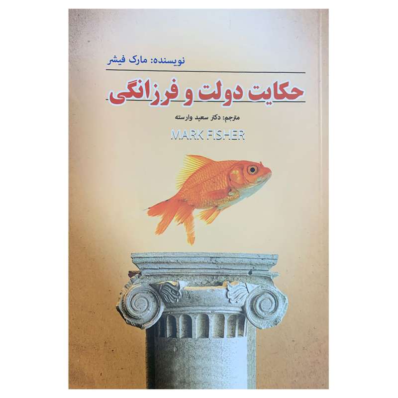 کتاب حکایت دولت و فرزانگی اثر مارک فیشر انتشارات یاسوج