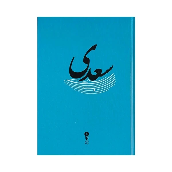 کتاب غزلیات سعدی اثر سعدی انتشارات وزن دنیا