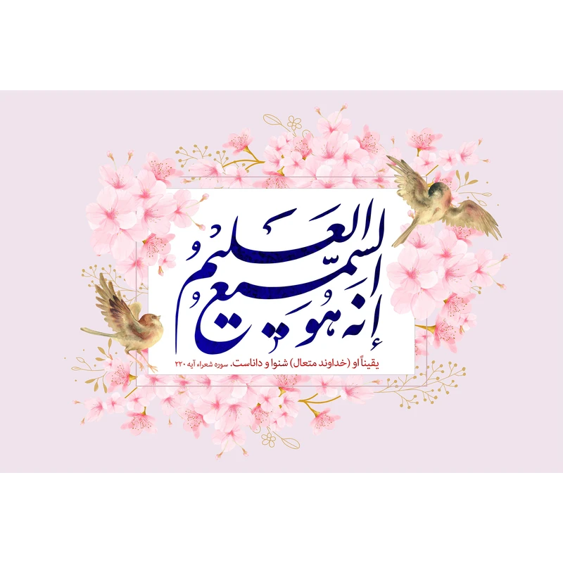 تابلو شاسی مدل انه هو السمیع و العلیم T3469