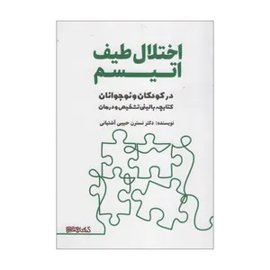 کتاب اختلال طیف اتیسم در کودکان و نوجوانان اثر نسرین حبیبی آشتیانی انتشارات کتابسرای میردشتی