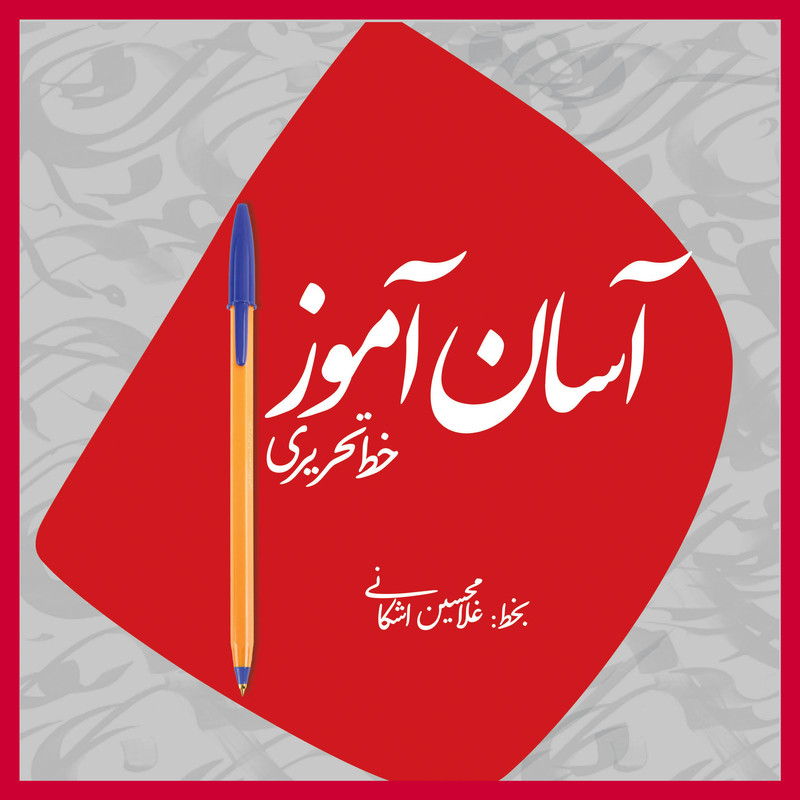 کتاب آسان آموز خط تحریری اثر غلامحسین اشکانی از انتشارات سازوکار