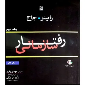 کتاب رفتار سازمانی جلد دوم اثر رابینز جان مترجم مهدی زارع انتشارات نص