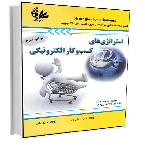 کتاب استراتژیهای کسبوکار الکترونیکی اثر توفیق جلاسی و آلبرشت اندرس انتشارات آتینگر
