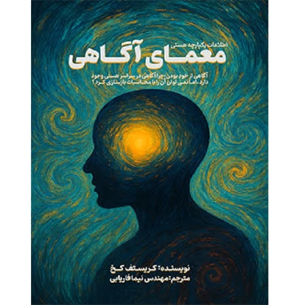 کتاب اطلاعات یکپارچه هستی معمای آگاهی اثر کریستف کخ ترجمه مهندس نیما فاریابی انتشارات آلتین