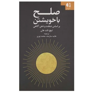 کتاب صلح با خویشتن اثر تیچ نات هان انتشارات دانژه
