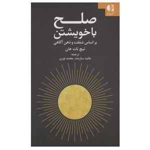 کتاب صلح با خویشتن اثر تیچ نات هان انتشارات دانژه