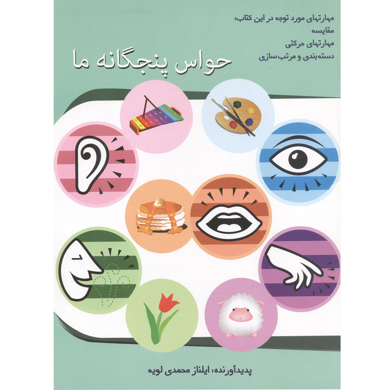 کتاب حواس پنجگانه ما اثر ایلناز محمدی لویه انتشارات آفاق معرفت
