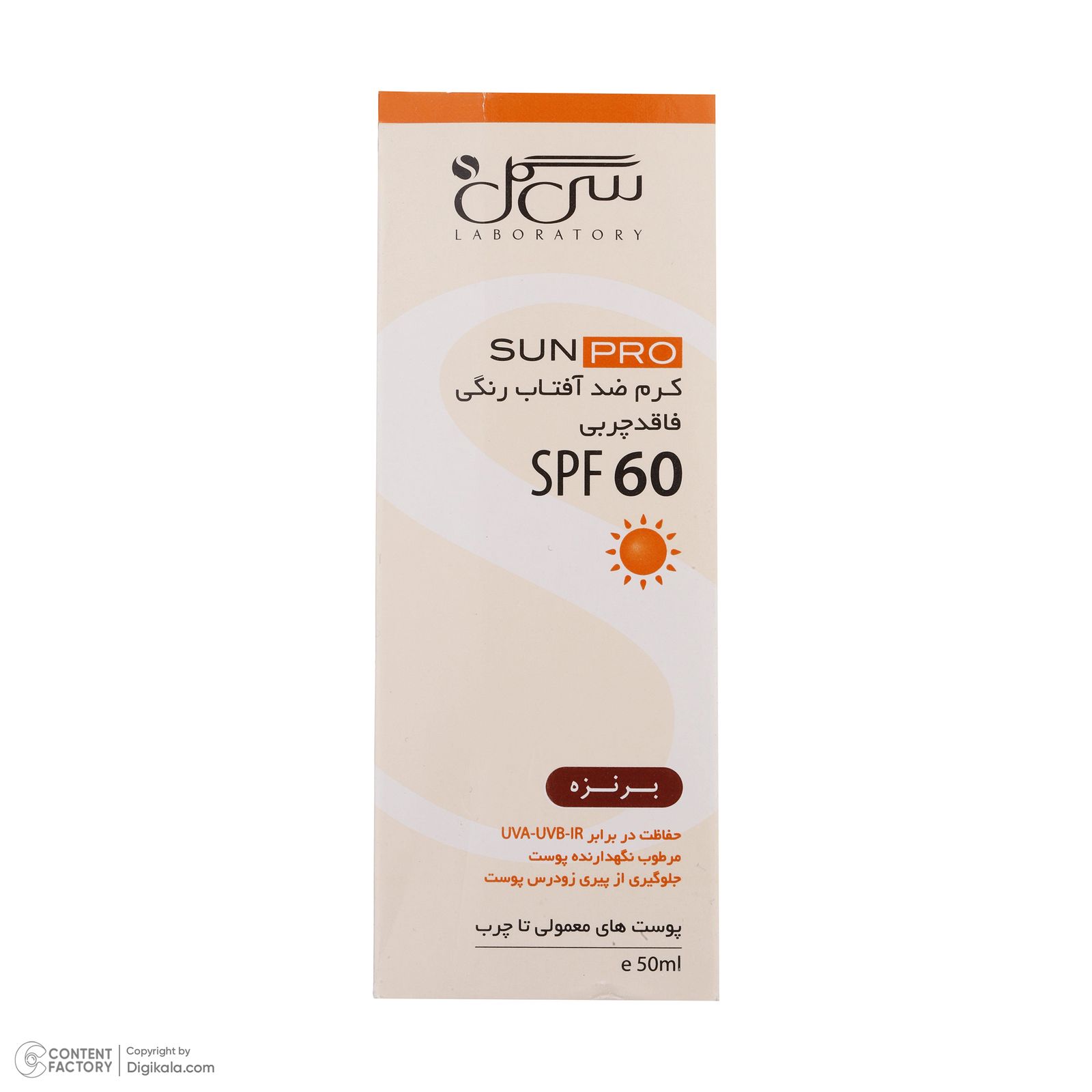 کرم ضد آفتاب رنگی سی گل مدل Sunpro SPF60 محافظ UVA ،UVB، مناسب پوست‌های چرب و معمولی حجم 50 میلی‌لیتر -  - 14