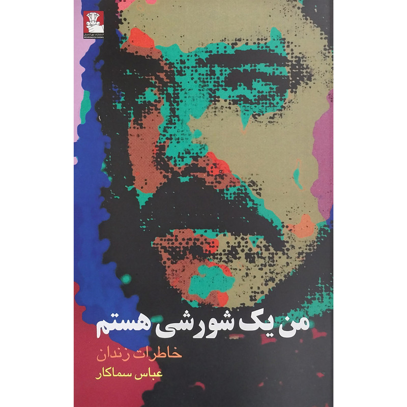 کتاب من یک شورشی هستم اثر عباس سمسار کار انتشارات مهر اندیش 