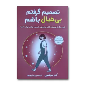 کتاب تصمیم گرفتم بی خیال باشم اثر کیم سوهیون ترجمه پریسا رجوند انتشارات آبیژ