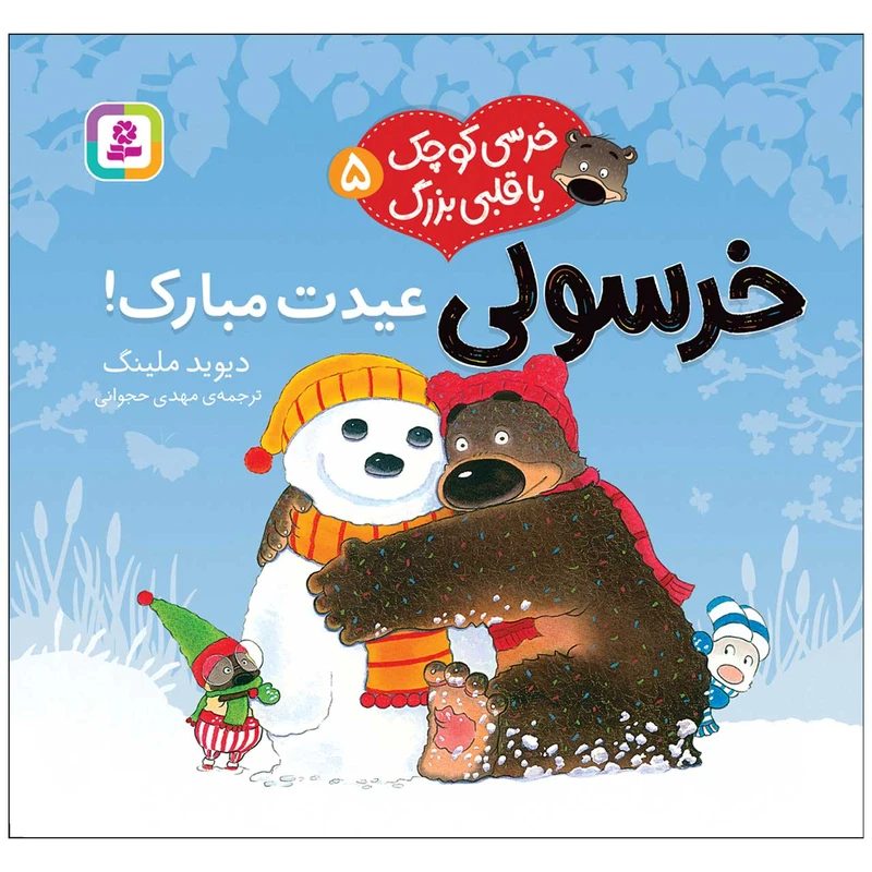 کتاب خرسی کوچک با قلبی بزرگ 5 خرسولی عیدت مبارک! اثر دیوید ملینگ انتشارات قدیانی