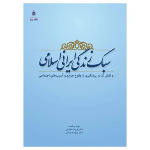 کتاب سبک زندگی ایرانی اسلامی اثر فرزاد جلیلیان و پروانه بیاتی انتشارات نگاه بینه