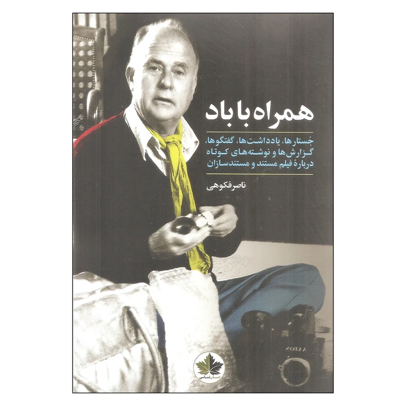 کتاب همراه با باد اثر ناصر فکوهی انتشارات انسان شناسی