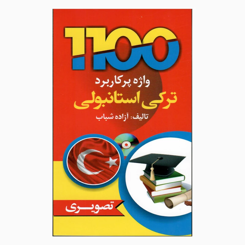 کتاب 1100 واژه ترکی استانبولی اثر ازاده شباب انتشارات hadafnovin