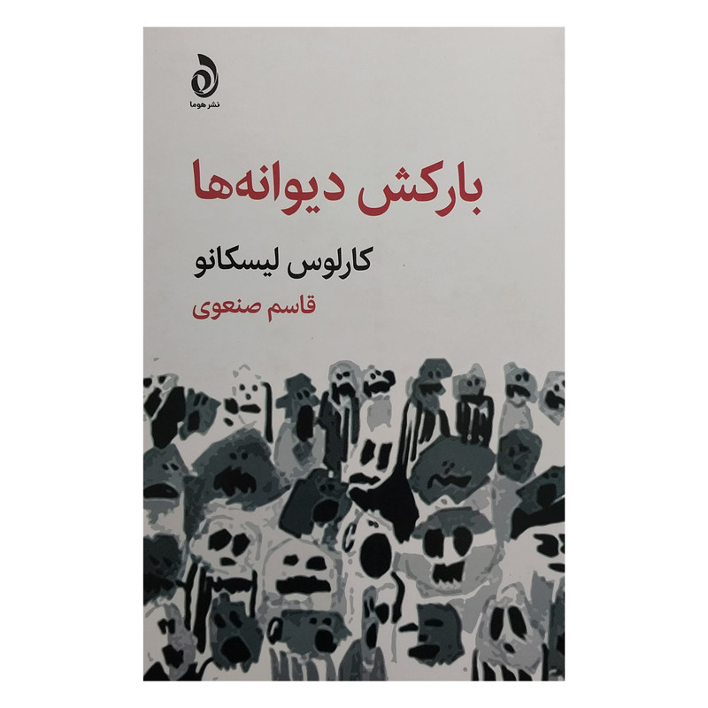 کتاب باركش ديوانه ها اثر كارلوس ليسكانو نشر قطره