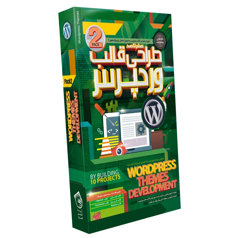 نرم افزار آموزش طراحی قالب وردپرس پک شماره 2 نشر صفر تا صد