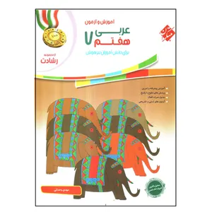 کتاب عربی هفتم اثر مهدی وحدانی انتشارات مبتکران