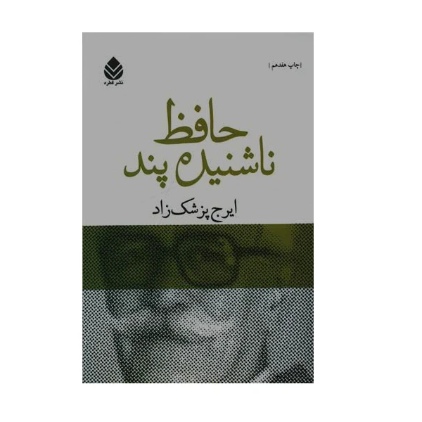 کتاب حافظ ناشنیده پند اثر ایرج پزشک زاد نشر قطره 