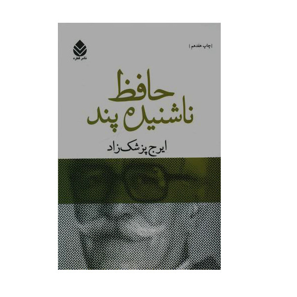 کتاب حافظ ناشنیده پند اثر ایرج پزشک زاد نشر قطره 