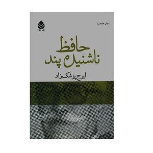 کتاب حافظ ناشنیده پند اثر ایرج پزشک زاد نشر قطره