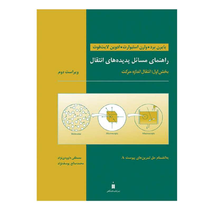 کتاب راهنمای مسائل پدیده های انتقال اثر جمعی از نویسندگان نشر کتاب دانشگاهی