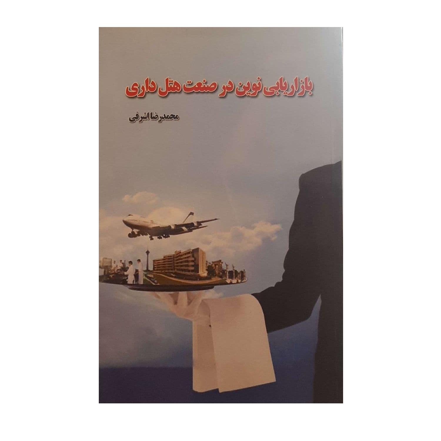 کتاب بازاریابی نوین در صنعت هتل داری اثر محمد رضا اشرفی نشر نوروزی