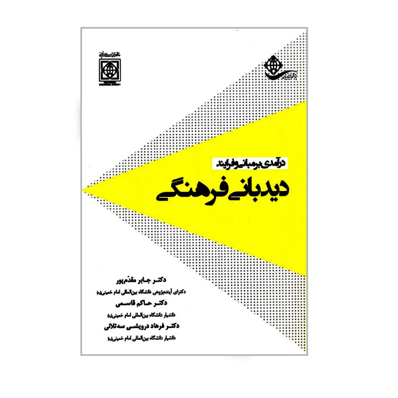 کتاب درآمدی بر مبانی و فرایند دیدبانی فرهنگی اثر جمعی از نویسندگان انتشارات دانشگاه بین المللی امام خمینی(ره)
