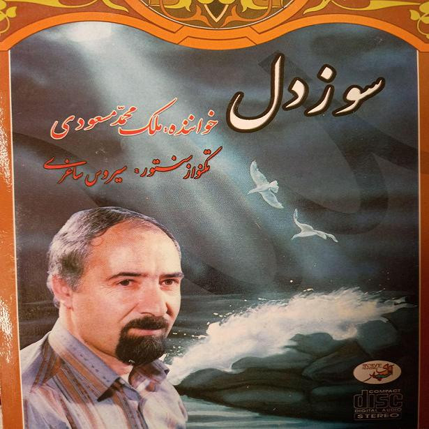 آلبوم موسیقی سوز دل اثر ملک محمد مسعودی