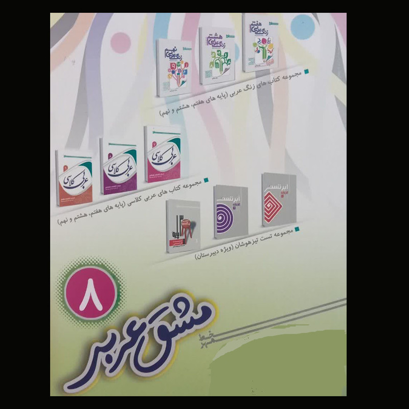 کتاب مشق عربی پایه هشتم اثر حسن کرمی و داریوش محمدی انتشارات خط مهر کتاب مشق عربی پایه هشتم اثر حسن کرمی و داریوش محمدی انتشارات خط مهر