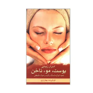 کتاب اسرار زیبایی پوست مو ناخن تهیه انواع ماسک و کرم و مواد طبیعی اثر بهناز زارع انتشارات علوم کامپیوتر