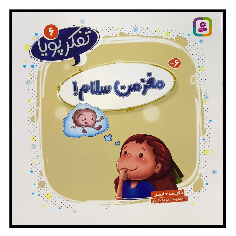 کتاب تفكر پويا 6 مغز من سلام اثر كلاريسا جانسن ترجمه معصومه داودی انتشارات قديانی
