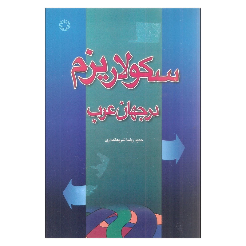 کتاب سکولاریزم در جهان عرب اثر حمید رضا شریعتمداری انتشارات دانشگاه ادیان و مذاهب