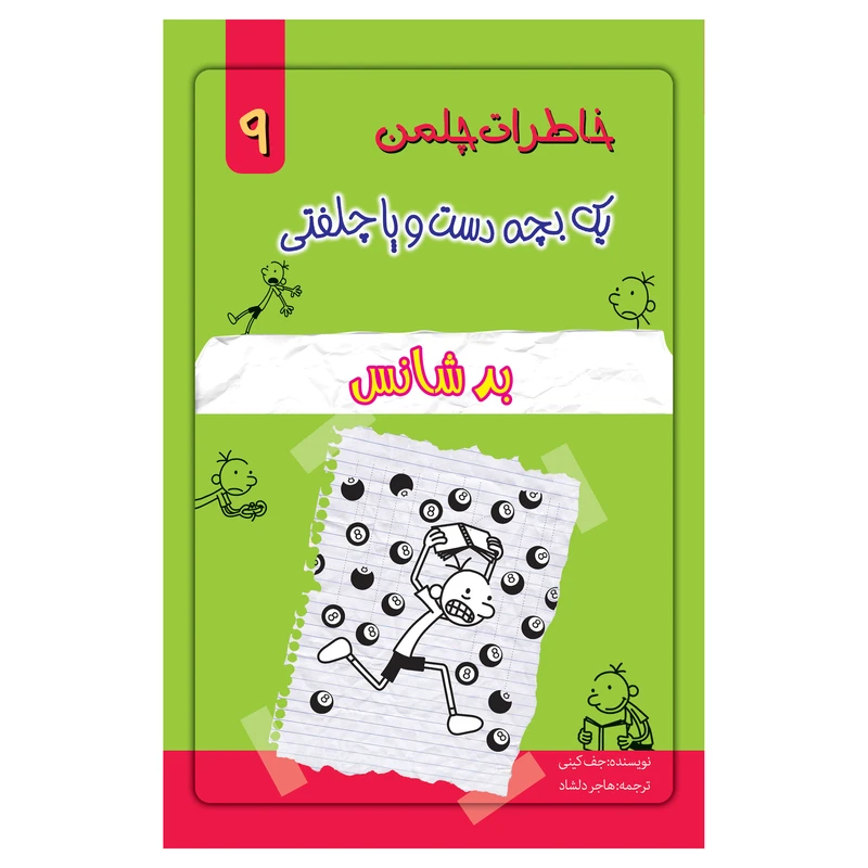 کتاب خاطرات یک بچه چلمن اثر جف کیتی انتشارات خلاق جلد 9