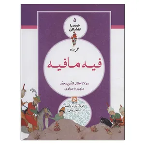 کتاب خودت را تماشا کن 5 (گزیده فیه مافیه) اثر جلال الدین محمدبن محمد مولوی انتشارات گویا