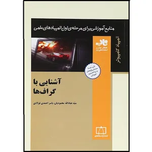  کتاب آشنایی با گراف ها اثر سید عبادالله محمودیان و یاسر احمدی فولادی نشر فاطمی