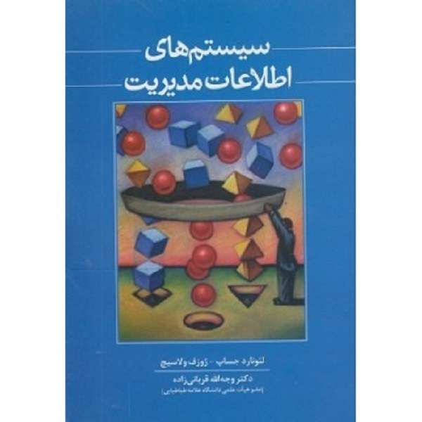 کتاب سیستم‌های اطلاعات مدیریت اثر لئونارد جساپ و ژوزف ولاسیچ انتشارات بازتاب