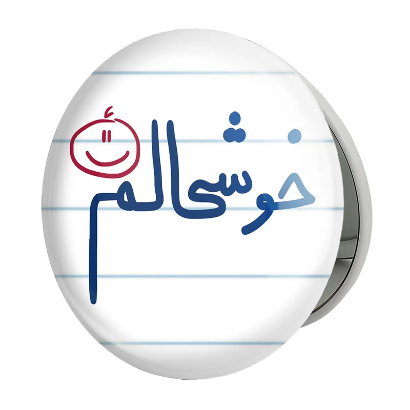 آینه جیبی خندالو طرح خوشحالم مدل تاشو کد 5732 