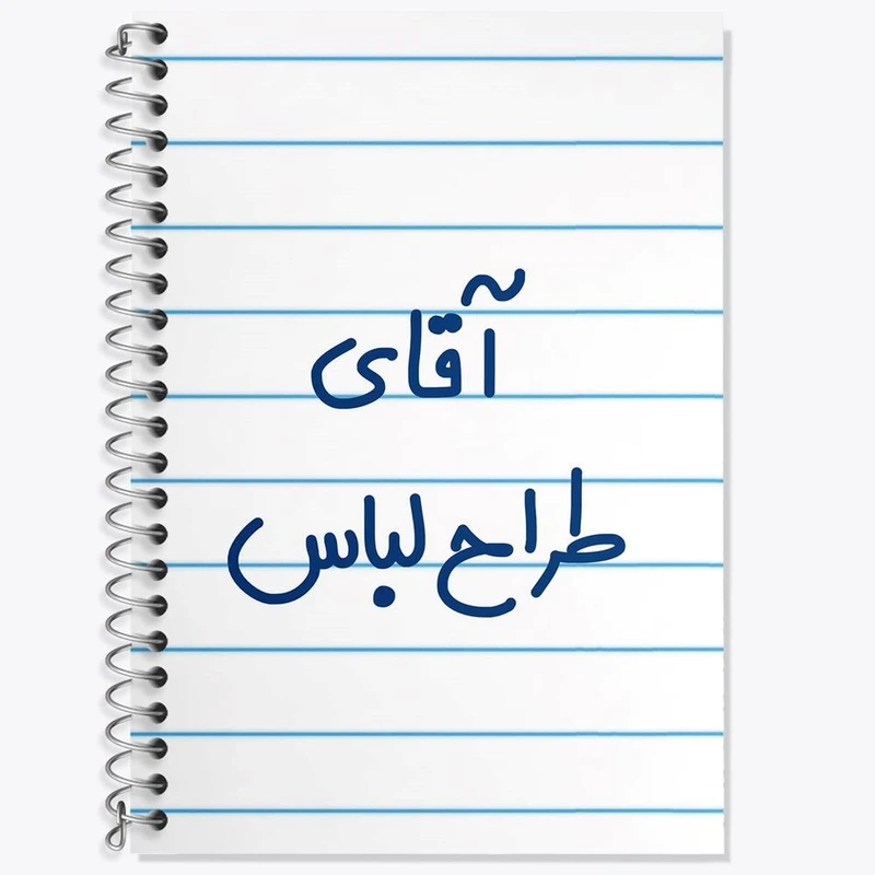 دفتر زبان 50 برگ خندالو مدل سه خط طرح آقای طراح لباس کد 7781