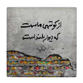 کاشی طرح شعر صائب تبریزی کد wk1527