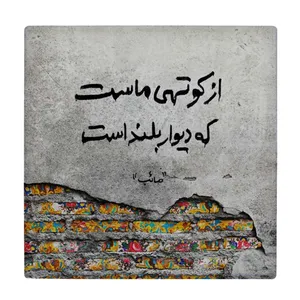  زیر لیوانی طرح شعر صائب تبریزی کد    3409006_933